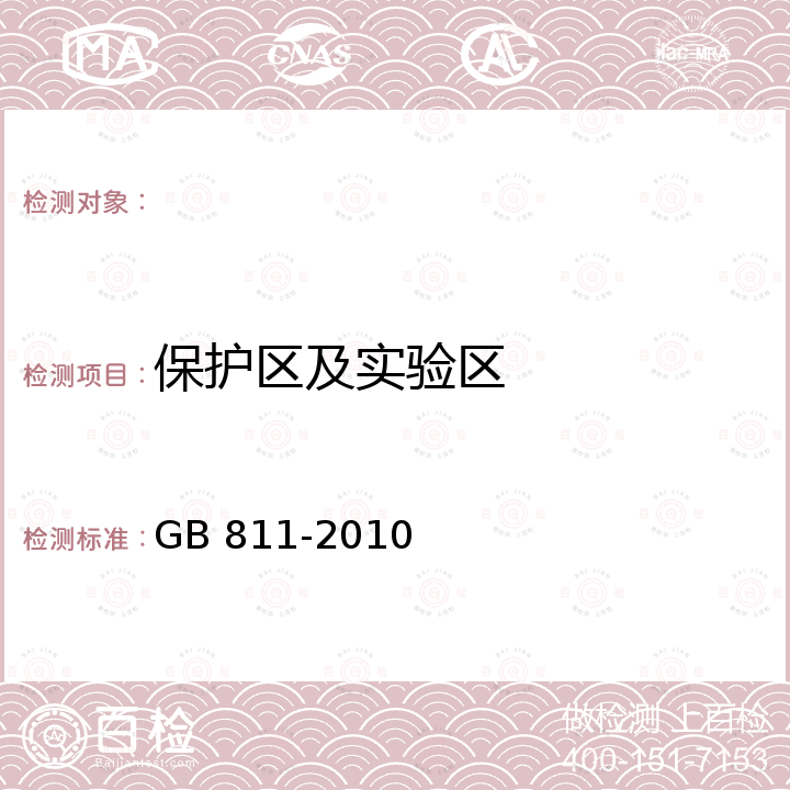 保护区及实验区 GB 811-2010 摩托车乘员头盔