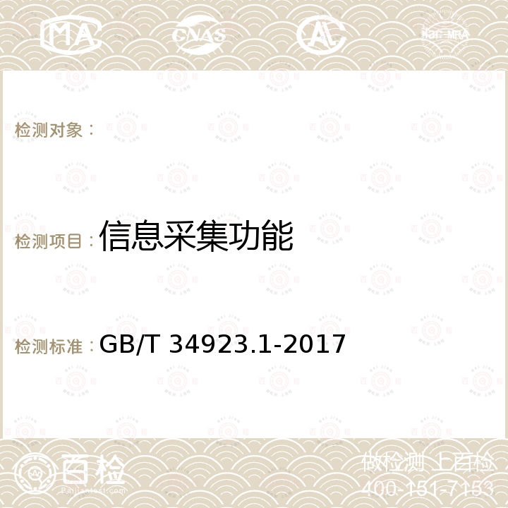 信息采集功能 GB/T 34923.1-2017 路灯控制管理系统 第1部分：总则