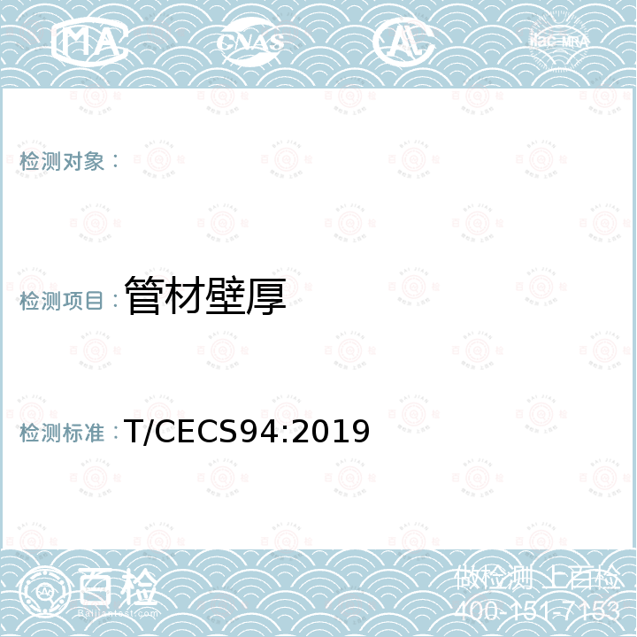 管材壁厚 CECS 94:2019 建筑排水内螺旋管道工程技术规程 T/CECS94:2019