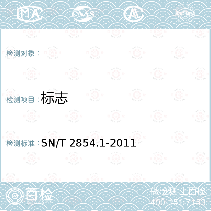 标志 SN/T 2854.1-2011 出口宠物食品检验检疫监管规程 第1部分:饼干类