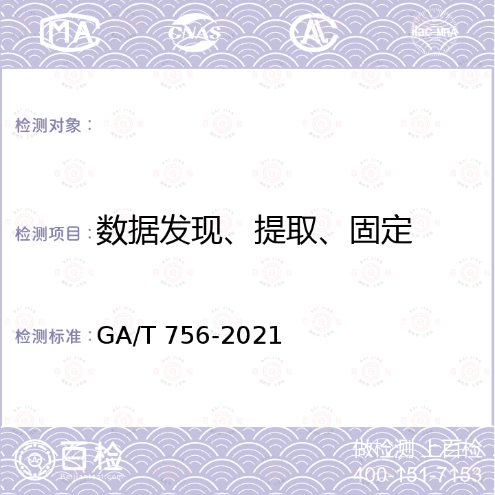 数据发现、提取、固定 GA/T 756-2021 法庭科学 电子数据收集提取技术规范