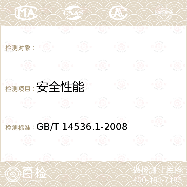 安全性能 GB/T 14536.1-2008 【强改推】家用和类似用途电自动控制器 第1部分:通用要求