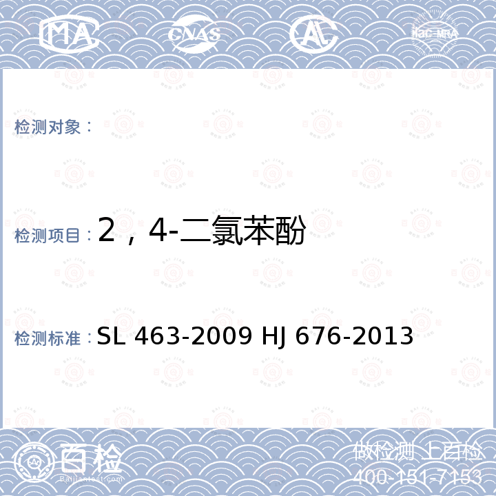 2，4-二氯苯酚 SL 463-2009 气相色谱法测定水中酚类化合物