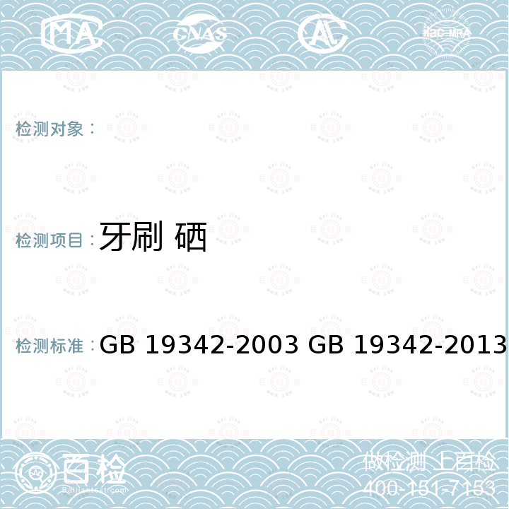 牙刷 硒 GB 19342-2003 牙刷