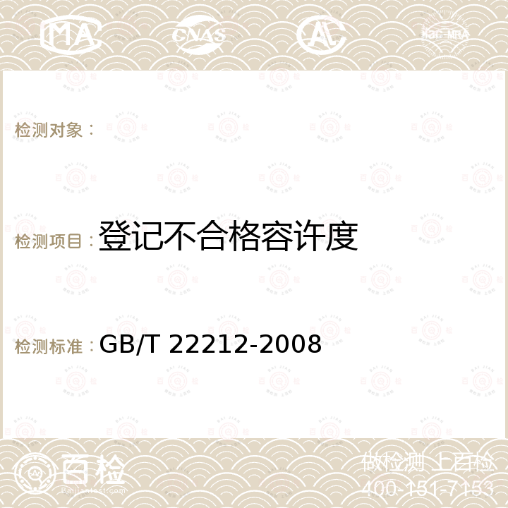 登记不合格容许度 GB/T 22212-2008 地理标志产品 金乡大蒜