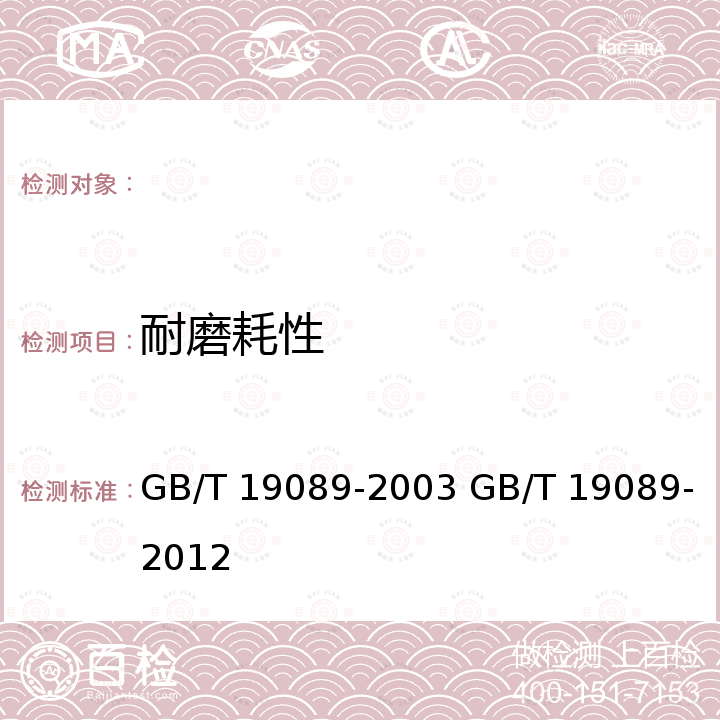 耐磨耗性 GB/T 19089-2003 橡胶或塑料涂覆织物 耐磨性的测定 马丁代尔法