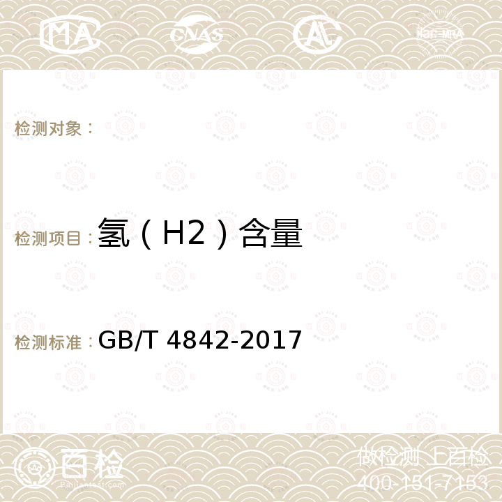 氢（H2）含量 氩 GB/T 4842-2017
