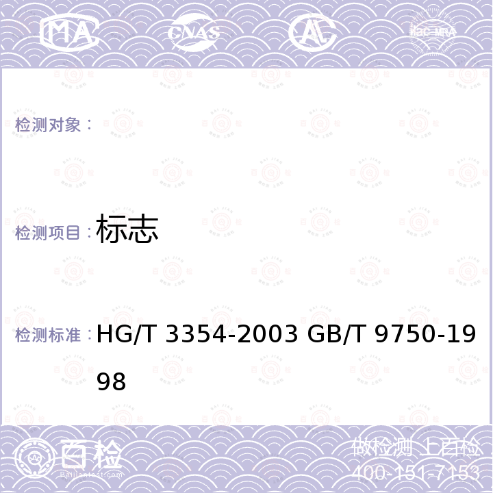 标志 各色环氧酯腻子 涂料产品包装标志 HG/T 3354-2003 GB/T 9750-1998