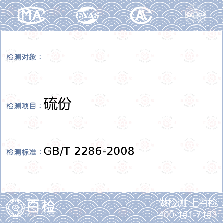 硫份 焦炭全硫含量的测定方法 GB/T 2286-2008