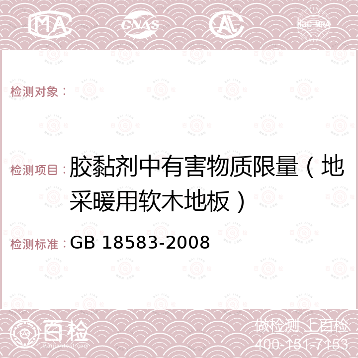 胶黏剂中有害物质限量（地采暖用软木地板） 室内装饰装修材料 胶粘剂中有害物质限量 GB 18583-2008