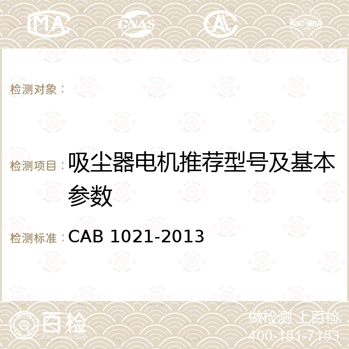 吸尘器电机推荐型号及基本参数 B 1021-2013 汽车用真空吸尘器 CA