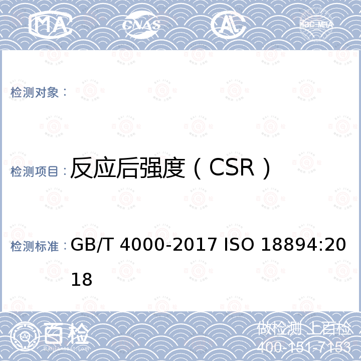 反应后强度（CSR） GB/T 4000-2017 焦炭反应性及反应后强度试验方法