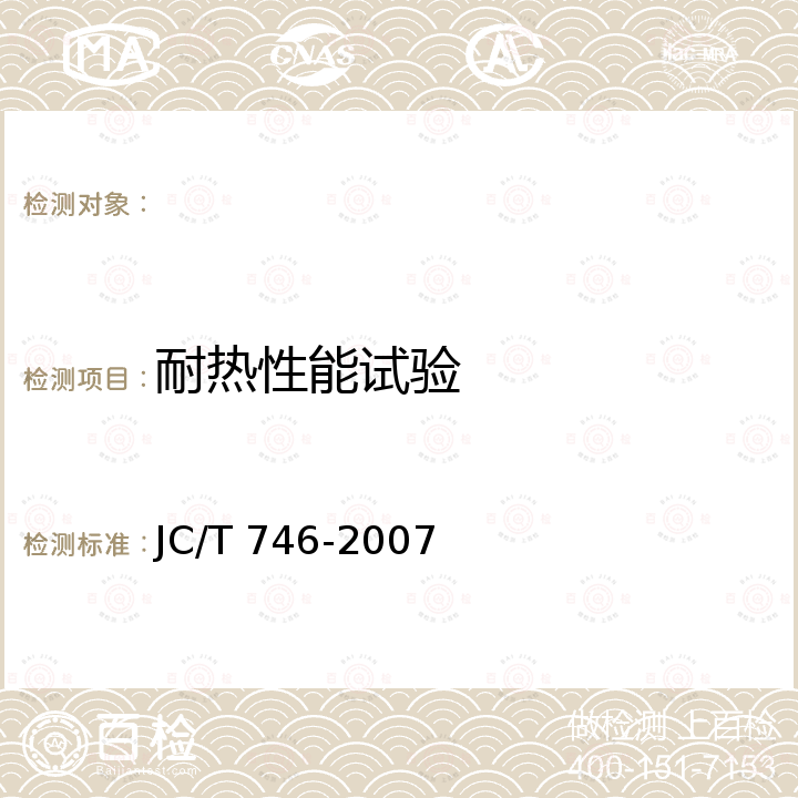 耐热性能试验 JC/T 746-2007 混凝土瓦