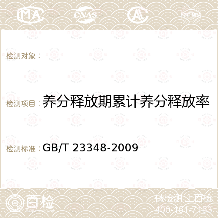 养分释放期累计养分释放率 GB/T 23348-2009 缓释肥料