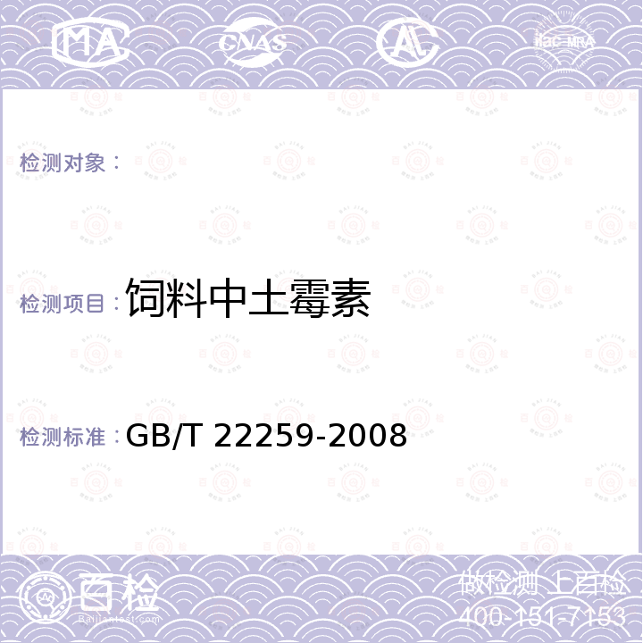 饲料中土霉素 GB/T 22259-2008 饲料中土霉素的测定 高效液相色谱法