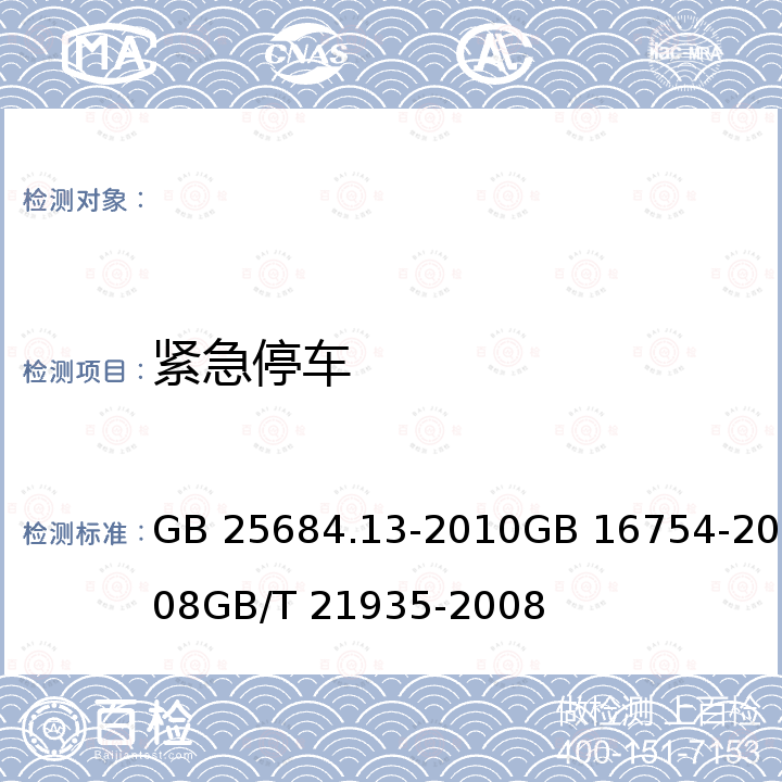 紧急停车 GB 25684.13-2010 土方机械 安全 第13部分:压路机的要求