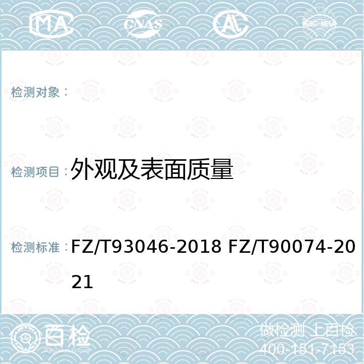 外观及表面质量 FZ/T 93046-2018 棉精梳机