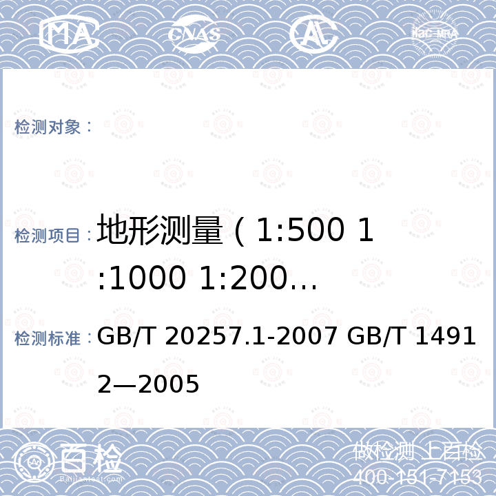 地形测量（1:500 1:1000 1:2000地形图） GB/T 20257.1-2007 国家基本比例尺地图图式 第1部分:1:500 1:1000 1:2000地形图图式