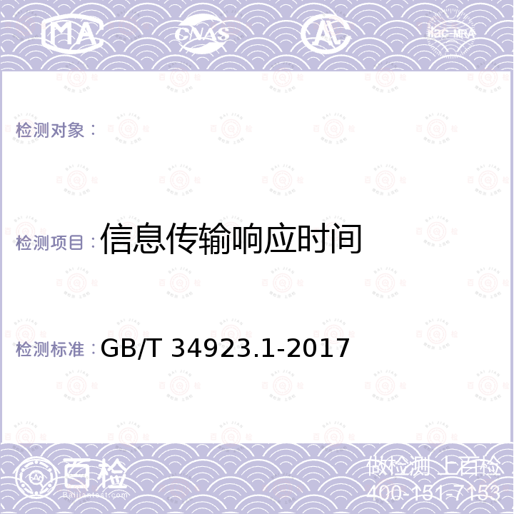 信息传输响应时间 GB/T 34923.1-2017 路灯控制管理系统 第1部分：总则