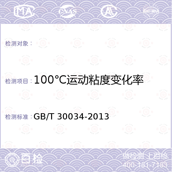 100℃运动粘度变化率 GB/T 30034-2013 重负荷车辆齿轮油(GL-5)换油指标