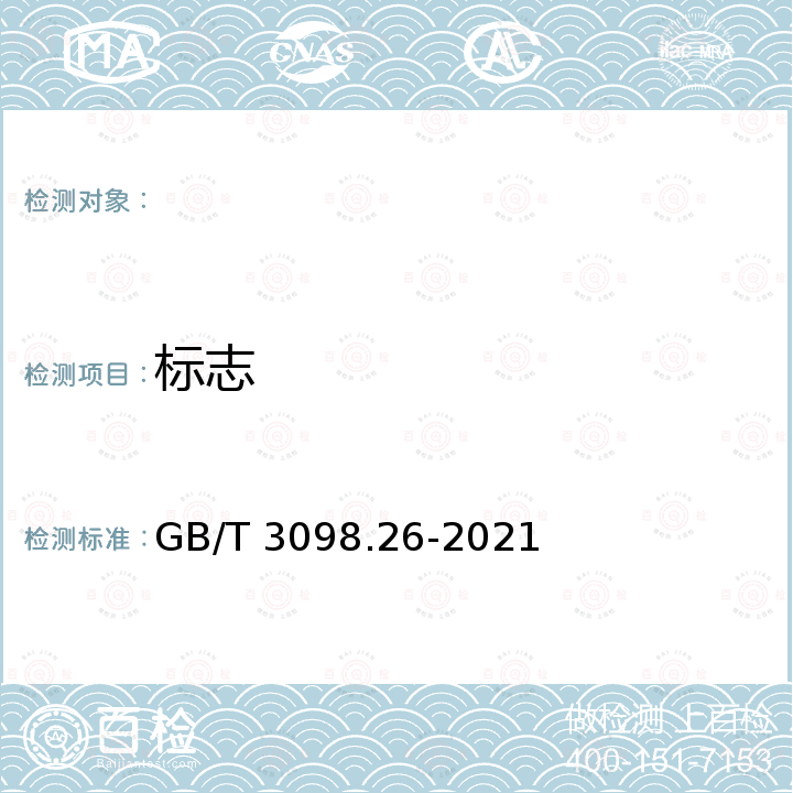 标志 GB/T 3098.26-2021 紧固件机械性能 平垫圈