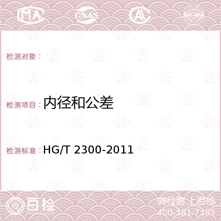 内径和公差 HG/T 2300-2011 塑料软管 普通用途织物增强可折叠式输水软管 规范