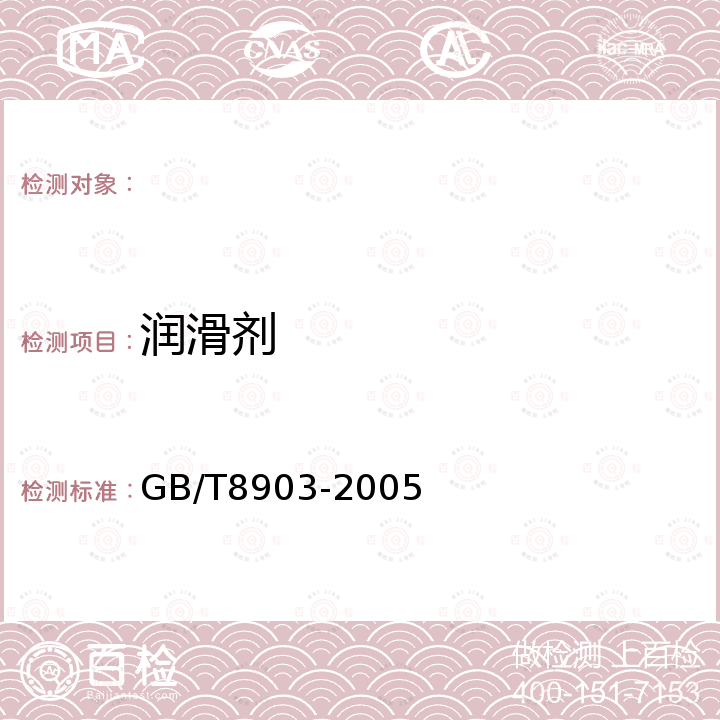 润滑剂 GB/T 8903-2005 【强改推】电梯用钢丝绳