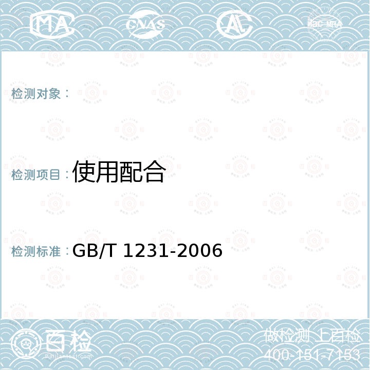 使用配合 GB/T 1231-2006 钢结构用高强度大六角头螺栓、大六角螺母、垫圈技术条件