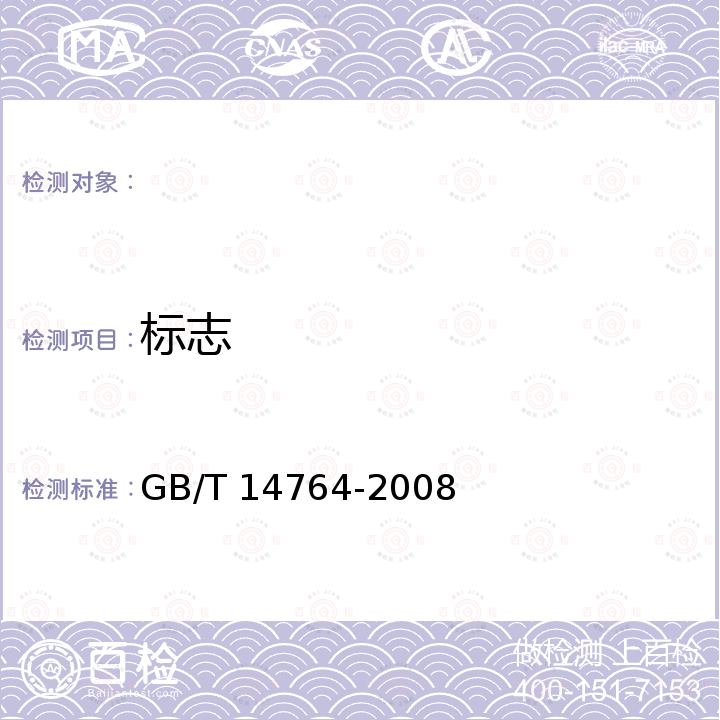 标志 GB/T 14764-2008 手用钢锯条