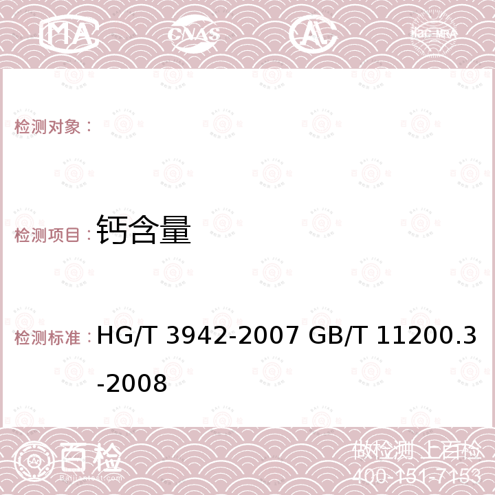 钙含量 HG/T 3942-2007 工业用氢氧化钠 金属及非金属离子含量的测定 ICP法