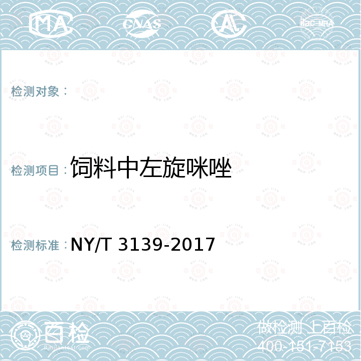 饲料中左旋咪唑 NY/T 3139-2017 饲料中左旋唑的测定 高效液相色谱法