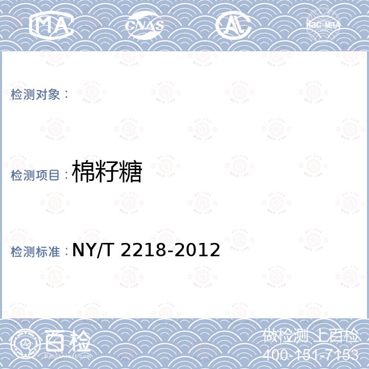 棉籽糖 NY/T 2218-2012 饲料原料 发酵豆粕