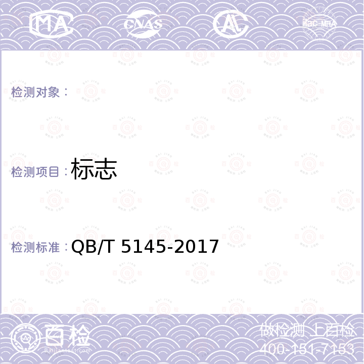 标志 水性聚氨酯/聚氯乙烯复合人造革 QB/T 5145-2017
