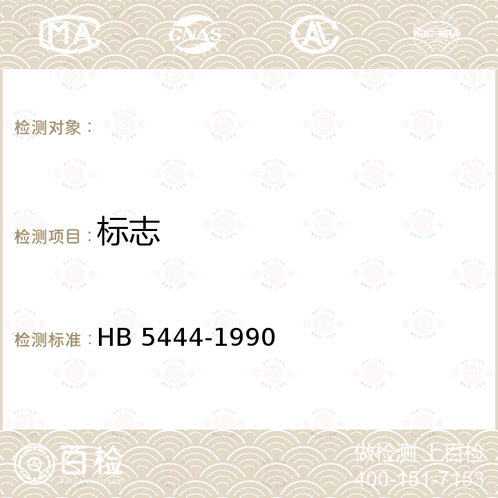 标志 SYT-1丙烯酸酯胶粘剂 HB 5444-1990