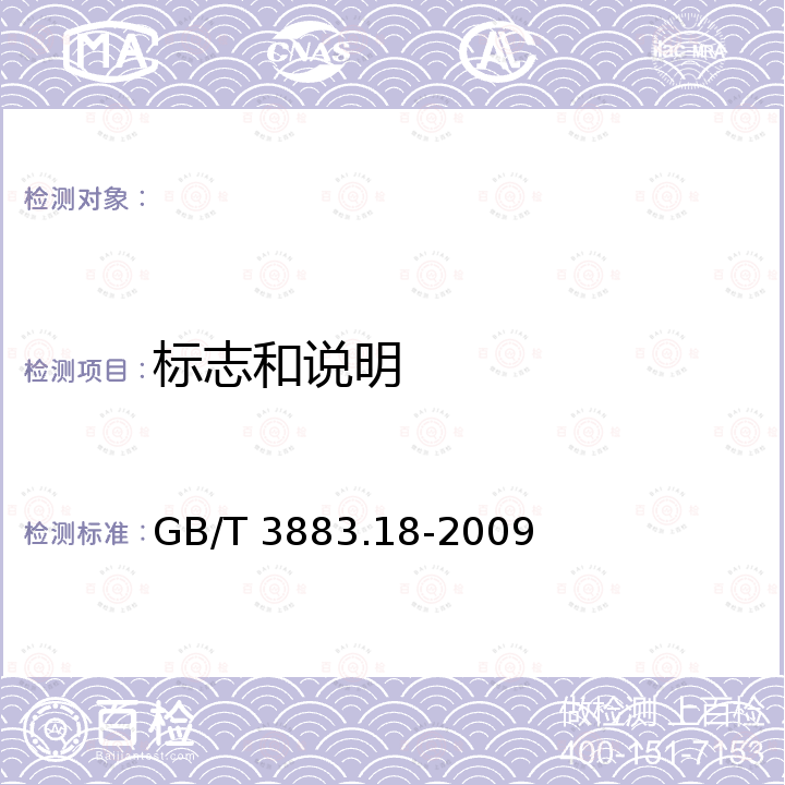 标志和说明 GB/T 3883.18-2009 【强改推】手持式电动工具的安全 第二部分:石材切割机的专用要求(附第1号修改单)