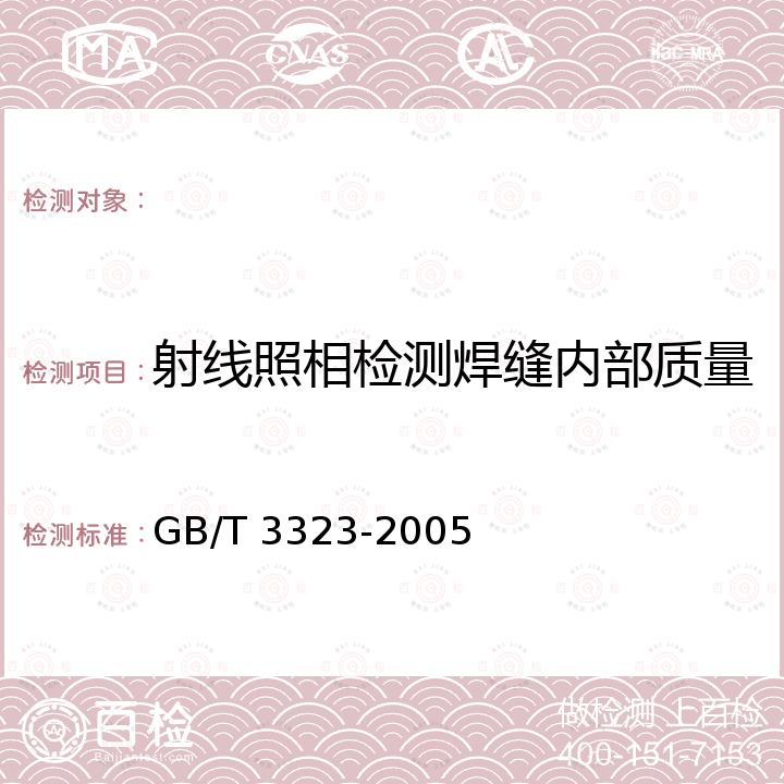 射线照相检测焊缝内部质量 GB/T 3323-2005 金属熔化焊焊接接头射线照相