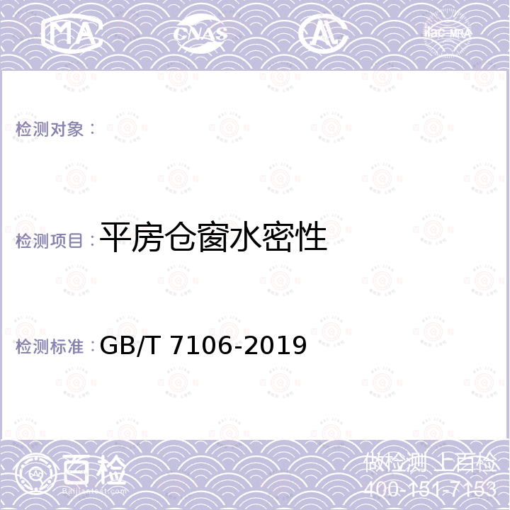 平房仓窗水密性 GB/T 7106-2019 建筑外门窗气密、水密、抗风压性能检测方法