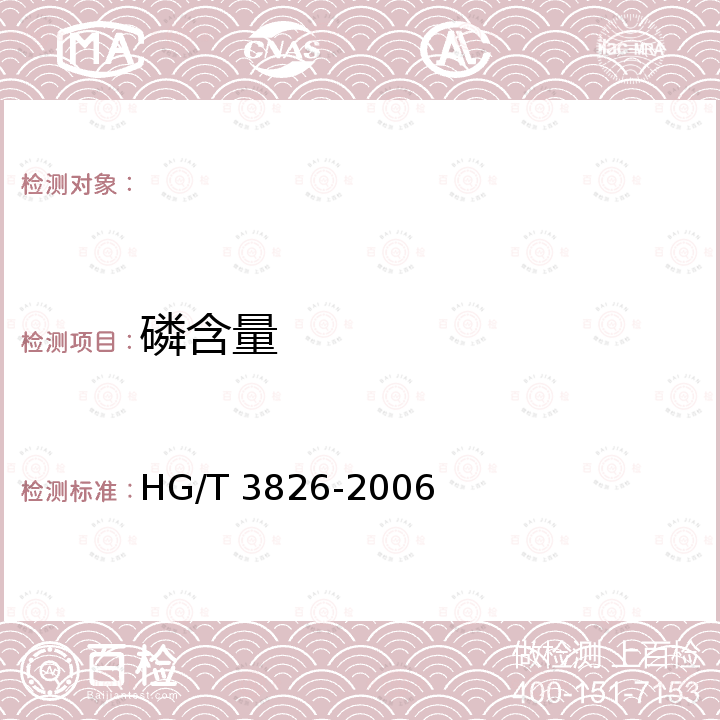 磷含量 肥料级商品磷酸 HG/T 3826-2006
