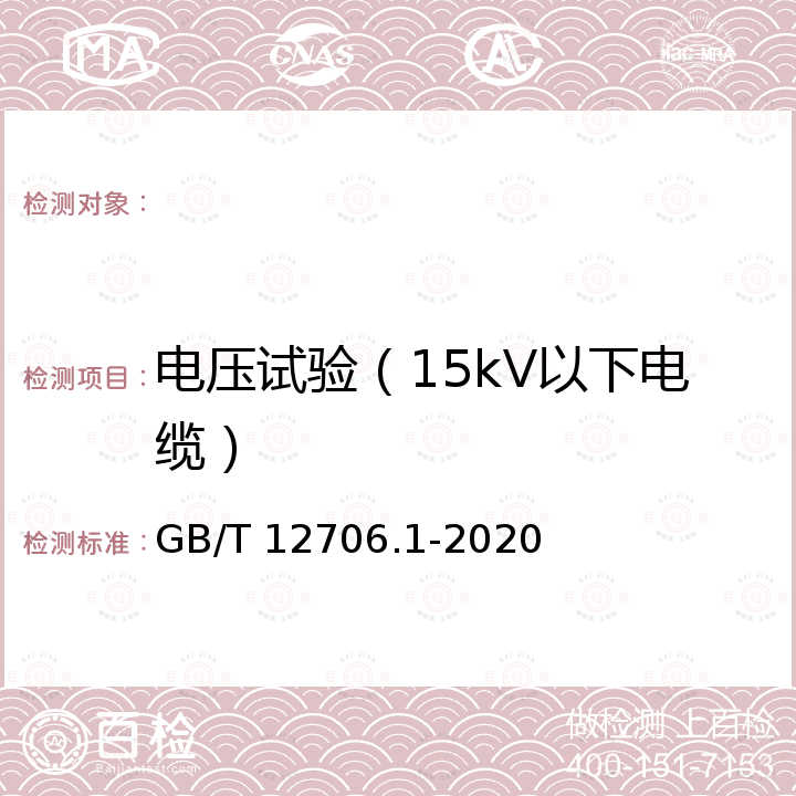 电压试验（15kV以下电缆） GB/T 12706.1-2020 额定电压1 kV(Um=1.2 kV)到35 kV(Um=40.5 kV)挤包绝缘电力电缆及附件 第1部分：额定电压1 kV(Um=1.2 kV)和3 kV(Um=3.6 kV)电缆