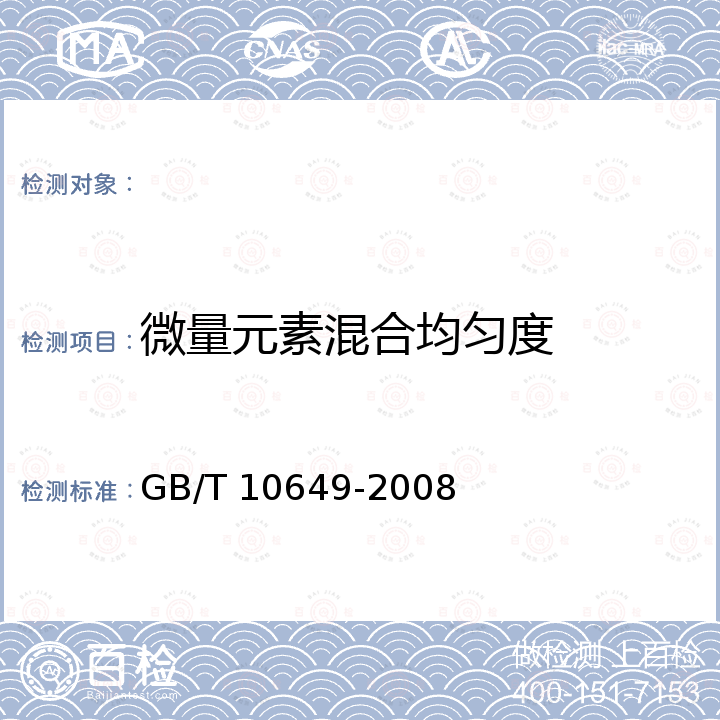 微量元素混合均匀度 微量元素预混合饲料混合均匀度的测定 GB/T 10649-2008