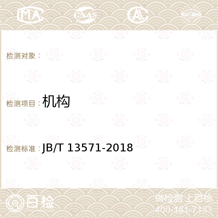 机构 延长线插座用开关 JB/T 13571-2018