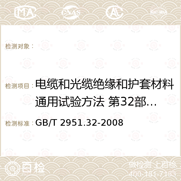 电缆和光缆绝缘和护套材料通用试验方法 第32部分：聚氯乙烯混合料专用试验方法 失重试验 热稳定性试验 电缆和光缆绝缘和护套材料通用试验方法 第32部分：聚氯乙烯混合料专用试验方法 失重试验 热稳定性试验 GB/T 2951.32-2008