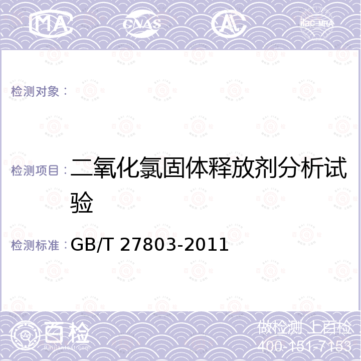 二氧化氯固体释放剂分析试验 GB/T 27803-2011 二氧化氯固体释放剂分析方法