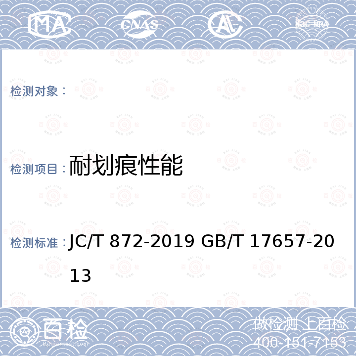 耐划痕性能 JC/T 872-2019 建筑装饰用微晶玻璃