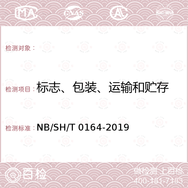 标志、包装、运输和贮存 SH/T 0164-2019 石油及相关产品包装、储运及交货验收规则 NB/