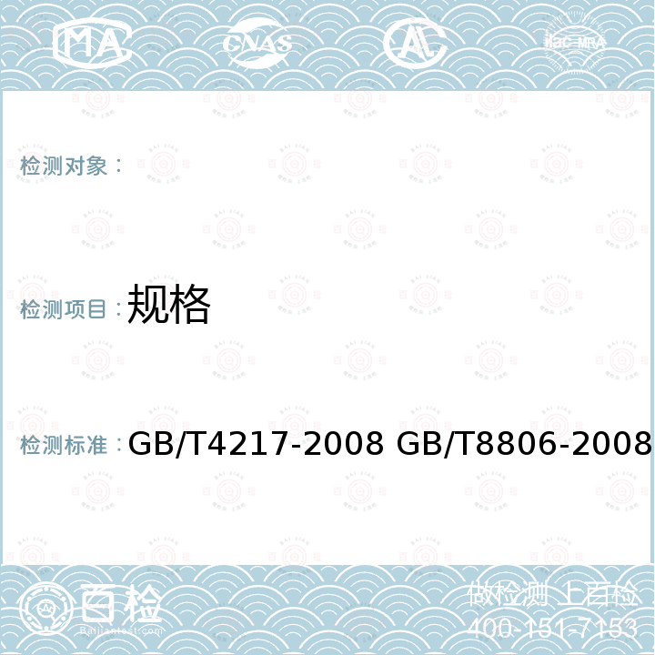 规格 GB/T 4217-2008 流体输送用热塑性塑料管材 公称外径和公称压力