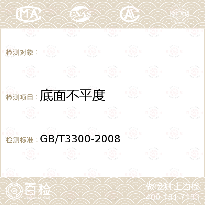 底面不平度 GB/T 3300-2008 日用陶瓷器变形检验方法