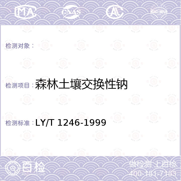 森林土壤交换性钠 LY/T 1246-1999 森林土壤交换性钾和钠的测定