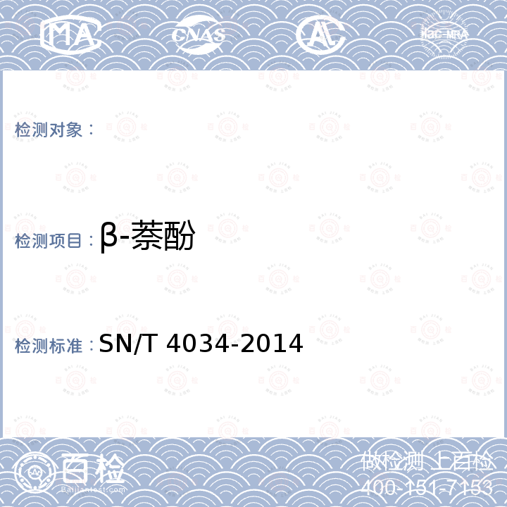 β-萘酚 SN/T 4034-2014 进出口化妆品中萘酚的测定 液相色谱-质谱/质谱法