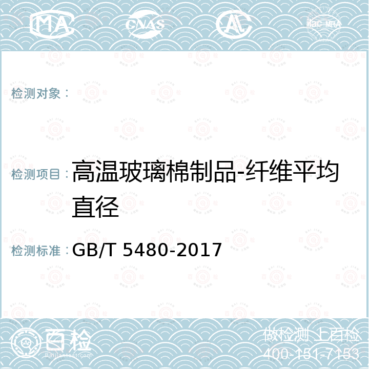 高温玻璃棉制品-纤维平均直径 GB/T 5480-2017 矿物棉及其制品试验方法